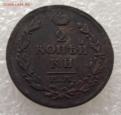 2 копейки 1815 ЕМ-НМ,до 29.09,в 22.00мск - DSCF3558.JPG