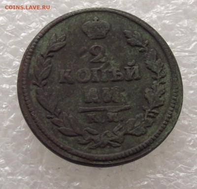 2 копейки 1817 КМ-АМ,до 29.09,в 22.00мск - DSCF3563.JPG
