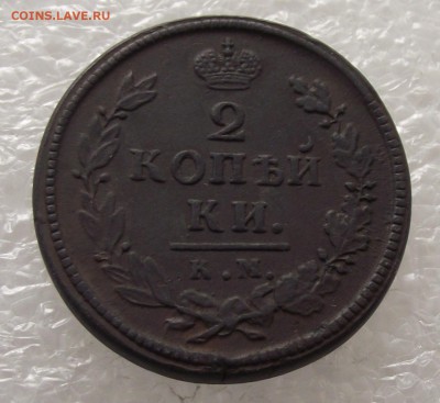 2 копейки 1818 КМ-ДБ,до 29.09,в 22.00мск - DSCF3565.JPG
