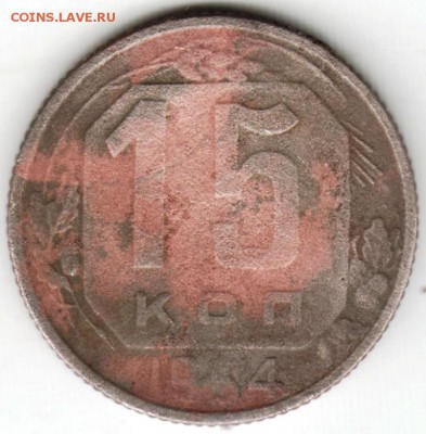 15 копеек 1954 г. ещё одна до 30.09.16 г. в 23.00 - Scan-160923-0003