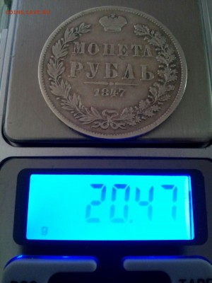 Рубль 1847 "Варшава" хвост прямой до 25.09 - IMG_20160924_140808_062