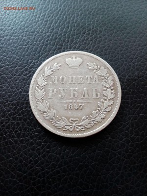 Рубль 1847 "Варшава" хвост прямой до 25.09 - IMG_20160924_140248
