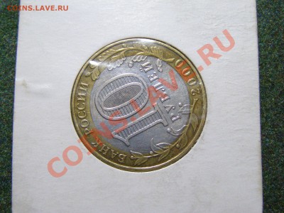 RRR БРАК ПОВОРОТ 140гр 10 РУБЛЕЙ 2000г (ммд) до 13.12.10г - 8.JPG