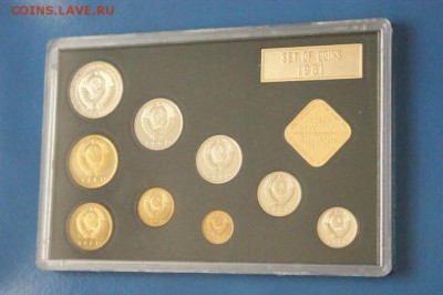 Годовой набор монет СССР 1981 г. до 28.09 - 79.2.JPG