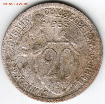 20 копеек 1933 г. на опыты до 30.09.16 г. в 23.00 - Scan-160923-0005