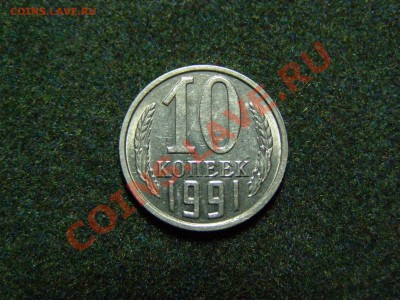 10 КОПЕЕК 1991 год БЕЗ БУКВЫ !!! В СОХРАНЕ !!!до 13.12.10год - 5.JPG