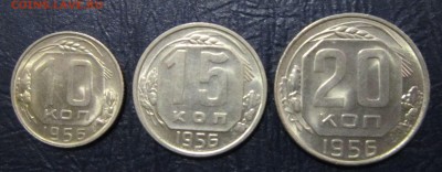 10,15 и 20 копеек 1956 года (в блеске) - 10к56-1