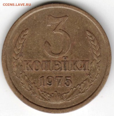 3 копейки 1975 г. до 30.09.16 г. в 23.00 - Scan-160923-0007
