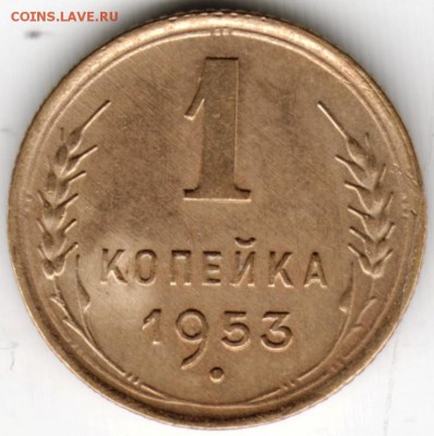 1 копейка 1953 г. до 30.09.16 г. в 23.00 - Scan-160923-0009