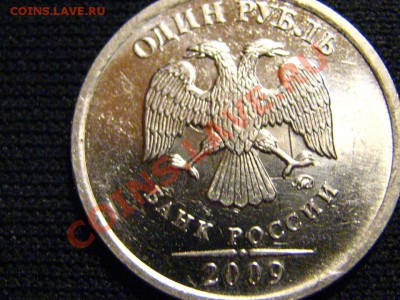1 рубль 2009 ММД (магнитный) - что с рубликом? - IMG_2683.JPG