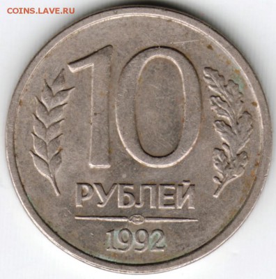 10 рублей 1992 г. не магнитные до 30.09.16 г. в 23.00 - Scan-160923-0010