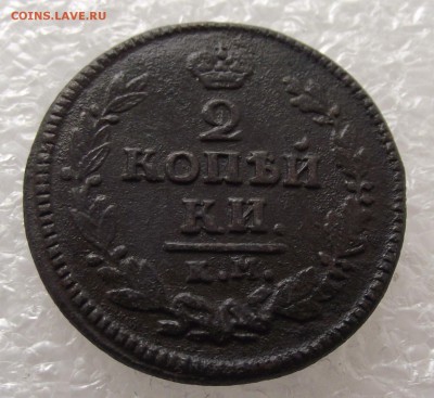 2 копейки 1824 КМ-АМ,до 29.09,в 22.00мск - DSCF3574.JPG