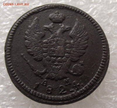 2 копейки 1824 КМ-АМ,до 29.09,в 22.00мск - DSCF3575.JPG