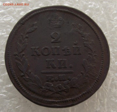 2 копейки 1821 ЕМ-ФГ,до 29.09,в 22.00мск - DSCF3576.JPG