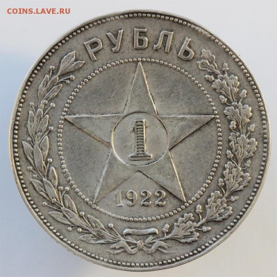 Рубль 1922 года - 1-1