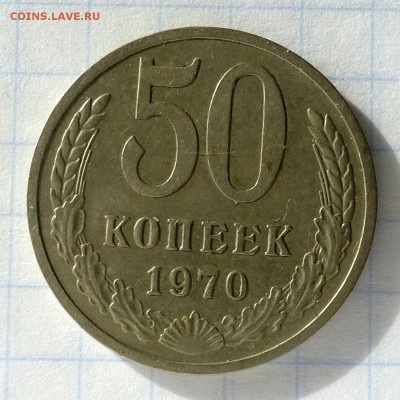 50 копеек 1970 года -=В КОЛЛЕКЦИЮ=- до 30.09.16г - P1040819