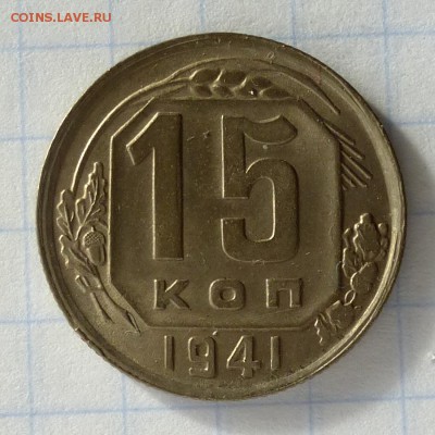 15 копеек 1941 года -=КРАСИВАЯ=- до 26.09.16г - P1040833