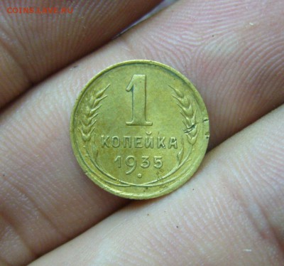 1 копейка 1935 старый тип - 27-09-16 - 23-10 мск - 9