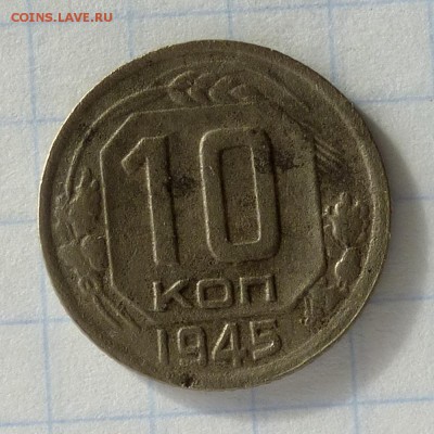 10 копеек 1945 год (уставшая, может кому надо?) до 26.09.16г - P1040849