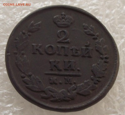 2 копейки 1822 КМ-АМ,до 29.09,в 22.00мск - DSCF3583.JPG