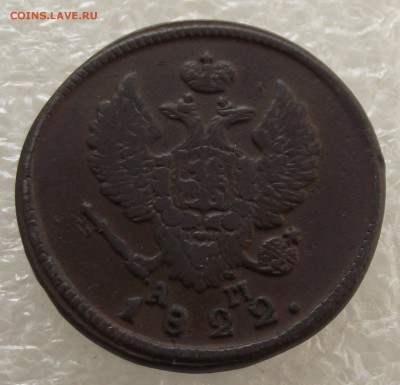 2 копейки 1822 КМ-АМ,до 29.09,в 22.00мск - DSCF3585.JPG