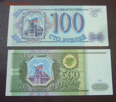 100 + 500 рублей 1993 - пресс - 27-09-11 - 23-10 мск - 33