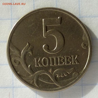5 копеек -=БЕЗ ЗНАКА МОНДВРОРА=- 2003 год, до 26.09.16г - P1040842
