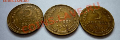 5 Копеек 1930, 31, 32 год. До 16.12.10 в 22.30 Мск. - P1010639.JPG