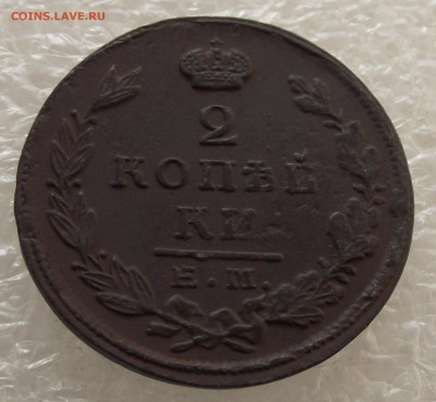 2 копейки 1823 ЕМ-ФГ,до 29.09,в 22.00мск - DSCF3589.JPG