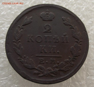 2 копейки  1824 ЕМ-ПГ,до 29.09,в 22.00мск - DSCF3592.JPG