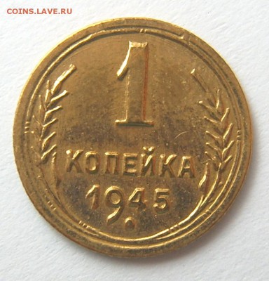 1 копейка 1945 год UNC в штеп.блеске до 25.09. 22-00 - 1 коп 1945-1