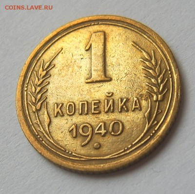 1 копейка 1940 UNC блеск до 25.09 22-00 - 1 коп 1940-2