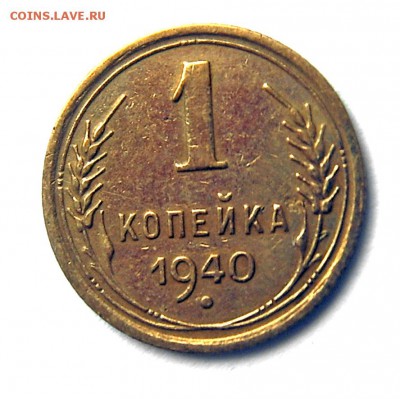 1 копейка 1940 UNC блеск до 25.09 22-00 - 1 коп 1940-1