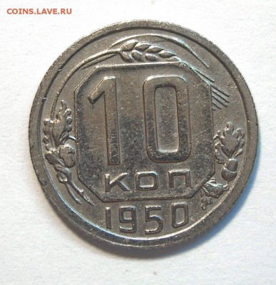 10 копеек 1950 UNC до 25.09 22-00 - 10коп1950-1