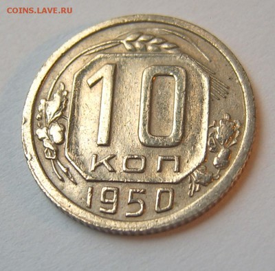 10 копеек 1950 UNC до 25.09 22-00 - 10 коп 1950-1