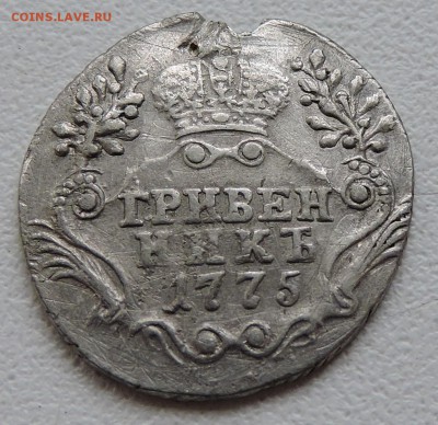 1775 г  Гривенникь - DSCN2360.JPG