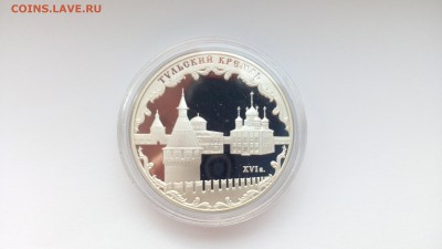 3р серебро  Тульский Кремль 2009г - IMG_20160924_154944
