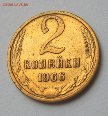 2 копейки 1966 год хорошие до 25.09 22-00 - 2 коп 1966 -2