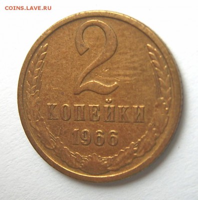 2 копейки 1966 год хорошие до 25.09 22-00 - 2 коп 1966 -1