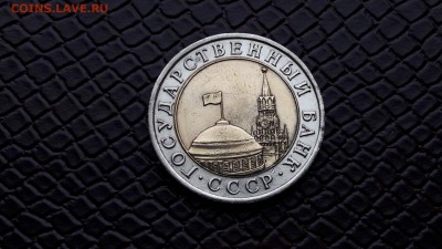 10 рублей 1991 лмд. Двойная ость. до 30.09. (есть блиц) - IMG_20160922_190929_3