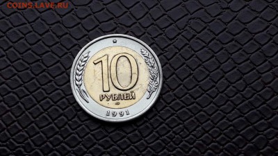 10 рублей 1991 лмд. Двойная ость. до 30.09. (есть блиц) - IMG_20160922_190923_0