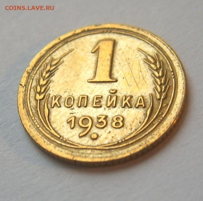 1 коп 1938 с блеском до 25.09 22-00 - 1 коп 1938-1
