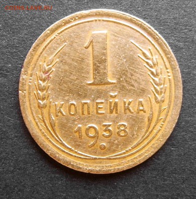 1 коп 1938 с блеском до 25.09 22-00 - 1к1938-1