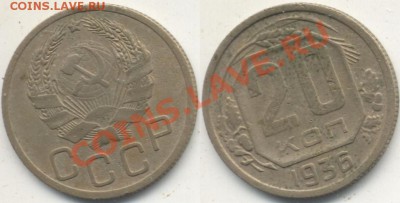 20 копеек 1936 г. Штемпель 3-х копеек - 1936Разрезная