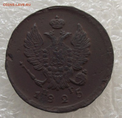 2 копейки 1825 ЕМ-ПГ,до 29.09,в 22.00мск - DSCF3597.JPG