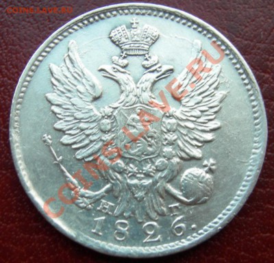 20 копеек 1826 г. Биткин R- CОСТОЯНИЕ - DSCN5235
