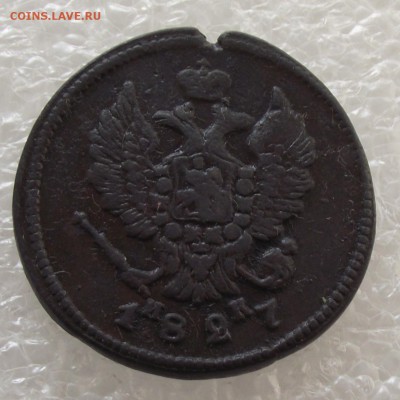 2 копейки 1827 ЕМ-ИК,до 29.09,в 22.00мск - DSCF3601.JPG
