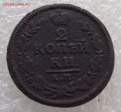 2 копейки 1827 КМ-АМ,до 29.09,в 22.00мск - DSCF3604.JPG