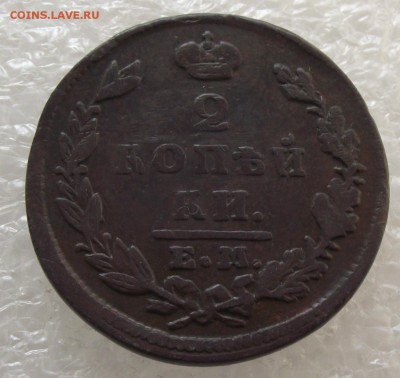 2 копейки 1828 ЕМ-ИК,до 29.09,в 22.00мск - DSCF3606.JPG
