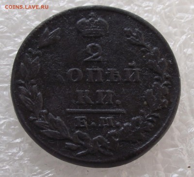 2 копейки 1829 ЕМ-ИК,до 29.09,в 22.00мск - DSCF3608.JPG